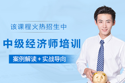 天津中级经济师培训课程