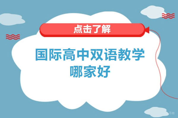 广州国际高中双语教学哪家好