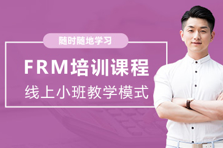天津FRM培训课程