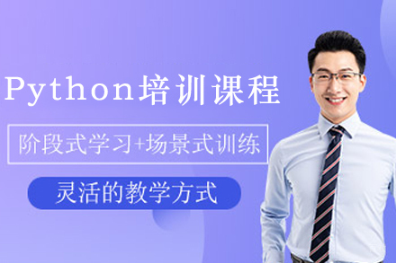 天津Python金融培训课程