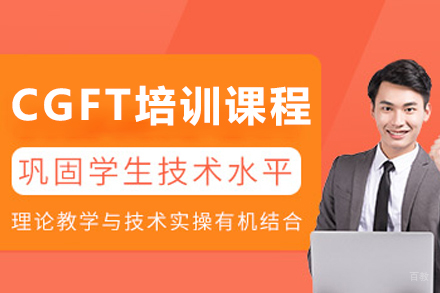 天津CGFT培训课程