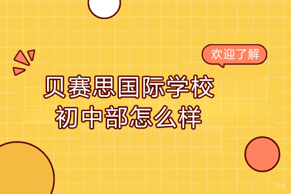 广州市贝赛思国际学校初中部怎么样