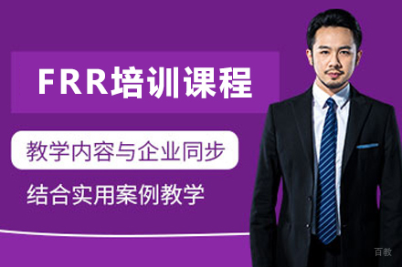 天津FRR培训课程