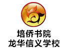 深圳市培侨书院龙华信义学校