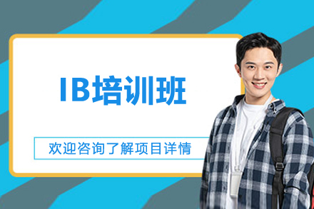 上海IB培训班