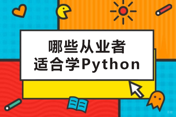 哪些从业者适合学Python-什么人适合学Python 