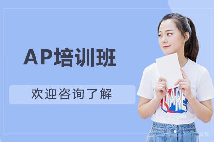 上海AP培训班