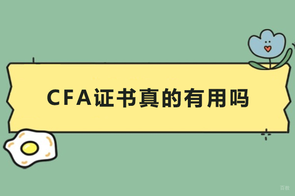 CFA证书真的有用吗-CFA证书含金量究竟怎么样 