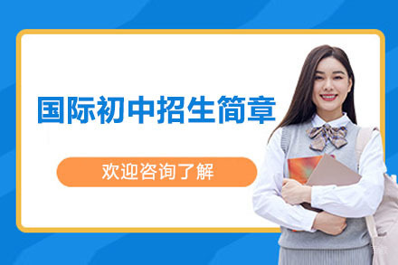 深圳市国际初中招生简章