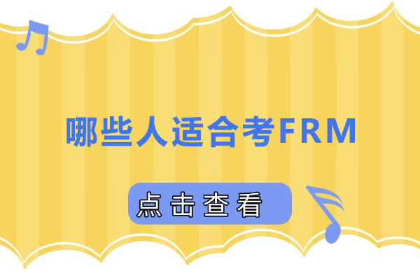 哪些人适合考FRM-FRM证书哪些人群适合报考