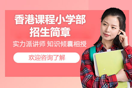 深圳市香港课程小学部招生简章
