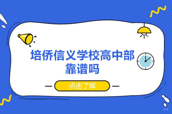 深圳市培侨信义学校高中部靠谱吗