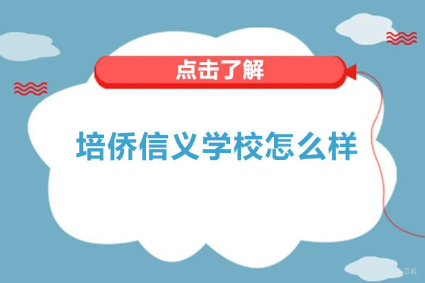 深圳市培侨信义学校怎么样