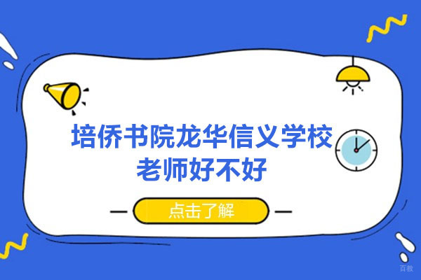 深圳培侨书院龙华信义学校老师好不好