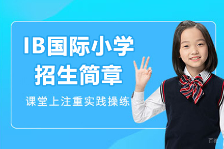 深圳IB国际小学招生简章