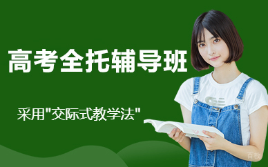 北京高考全托辅导班