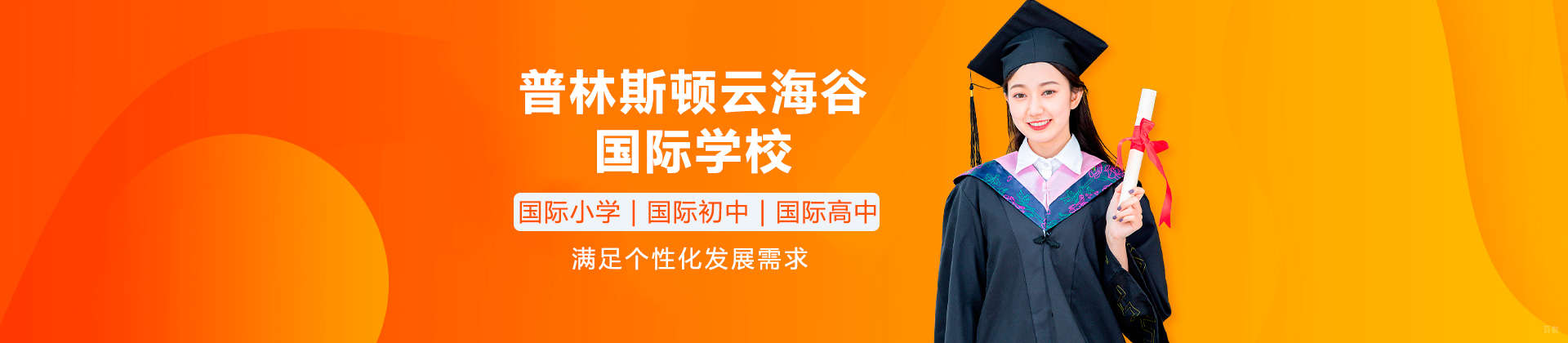 深圳普林斯顿云海谷国际学校