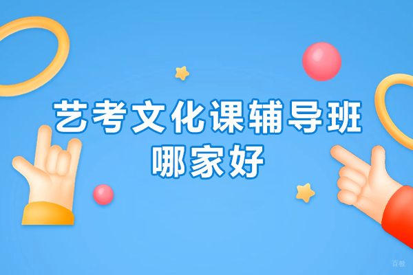 北京艺考文化课辅导班哪家好-艺考文化课辅导班推荐 