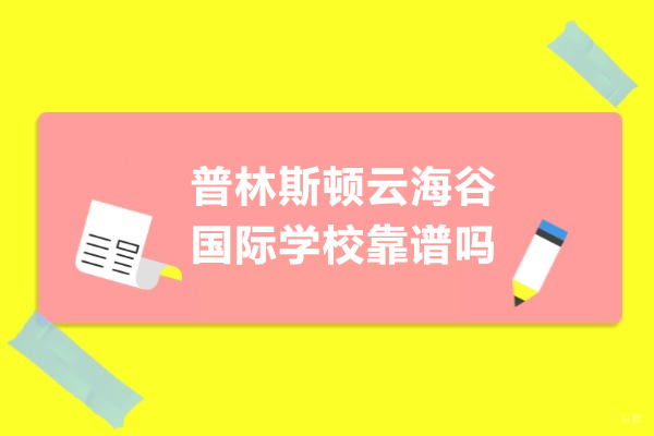 深圳普林斯顿云海谷国际学校靠谱吗-深圳普林斯顿云海谷国际学校怎么样 