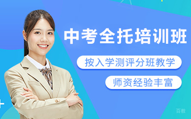 北京中考全托培训班