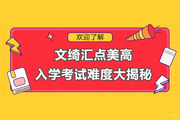 上海文绮汇点美高入学考试难度大揭秘