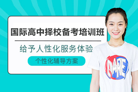 上海国际高中择校备考培训班