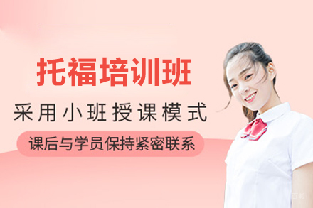 上海托福培训班