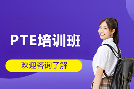 上海PTE培训班