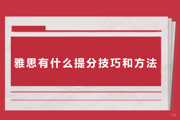 雅思有什么提分技巧和方法-雅思有哪些提分技巧和方法