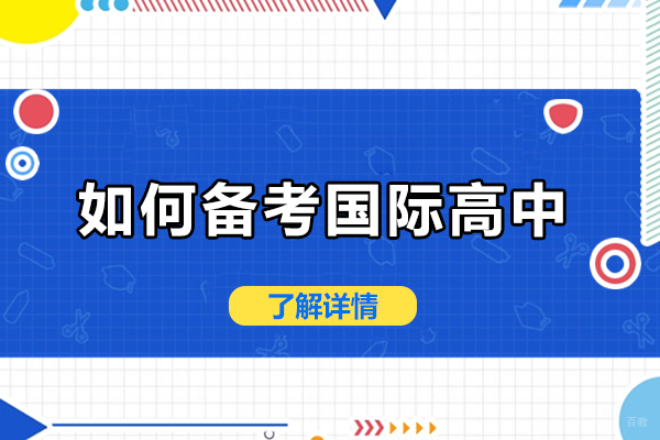如何备考国际高中-怎么准备国际高中入学考试 
