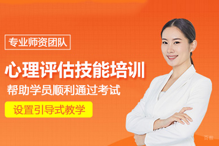 北京心理评估技能培训班
