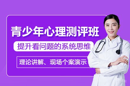 北京青少年心理测评培训班