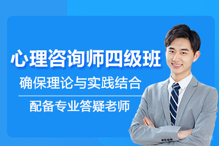 北京心理咨询师四级培训班
