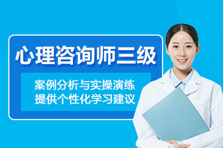 北京心理咨询师三级培训班