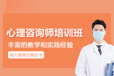 北京心理咨询师培训班