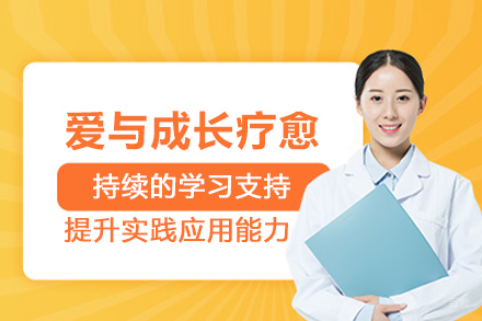 北京爱与成长疗愈课程