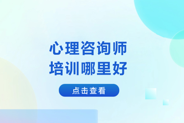 北京心理咨询师培训哪里好-推荐北京心氧心理咨询 