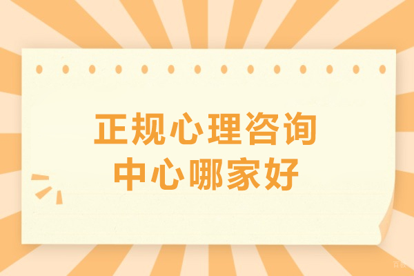 北京正规心理咨询中心哪家好-北京心氧心理咨询 