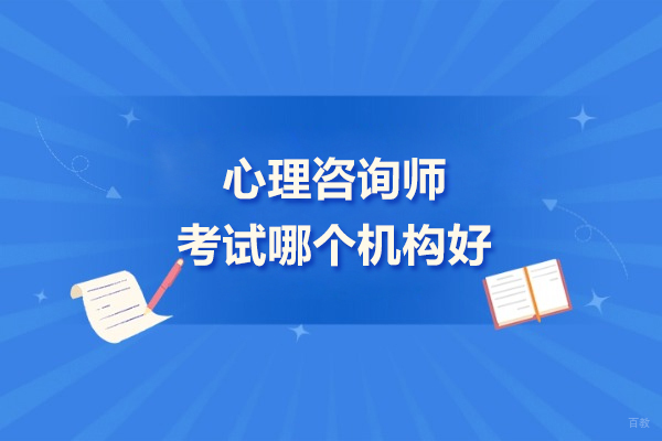 北京心理咨询师考试哪个机构好-选择北京心氧心理咨询 