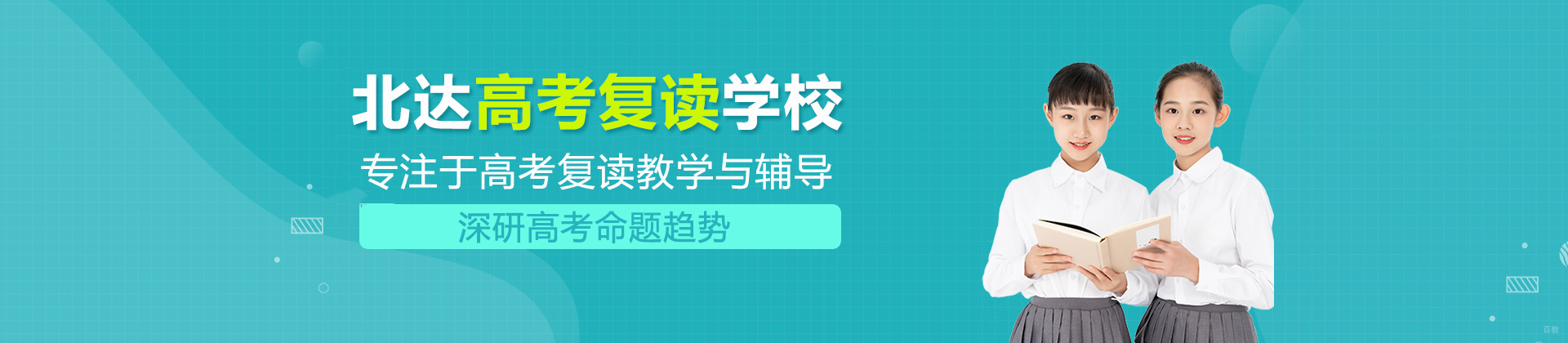 北京北达高考复读学校
