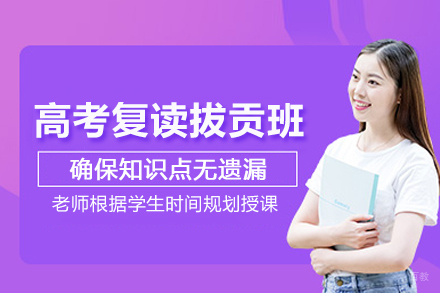 北京高考复读拔贡班