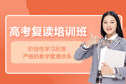 北京高考复读培训班