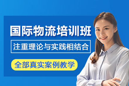 武汉国际物流培训班