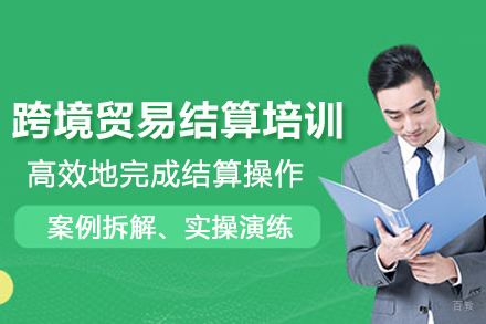 武汉跨境贸易结算培训班