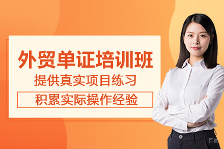 武汉外贸单证培训班