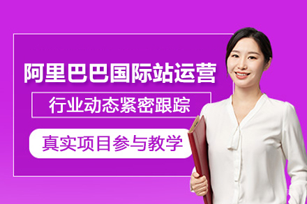 武汉阿里巴巴国际站运营培训班