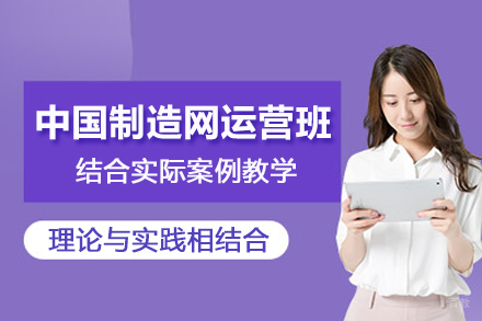武汉中国制造网运营培训班