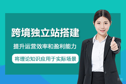 武汉跨境独立站搭建培训班