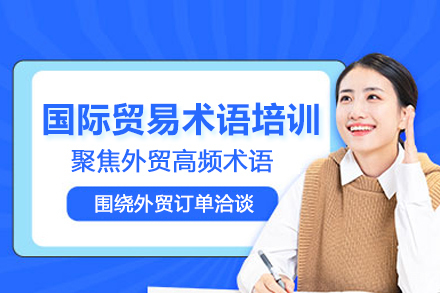 武汉国际贸易术语培训班