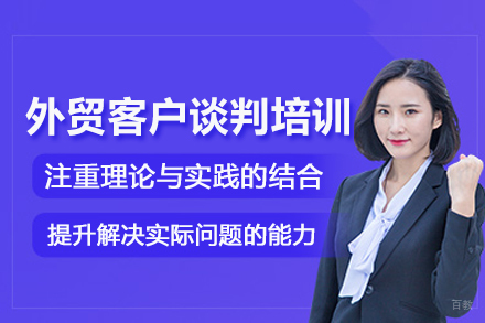武汉外贸客户谈判培训班